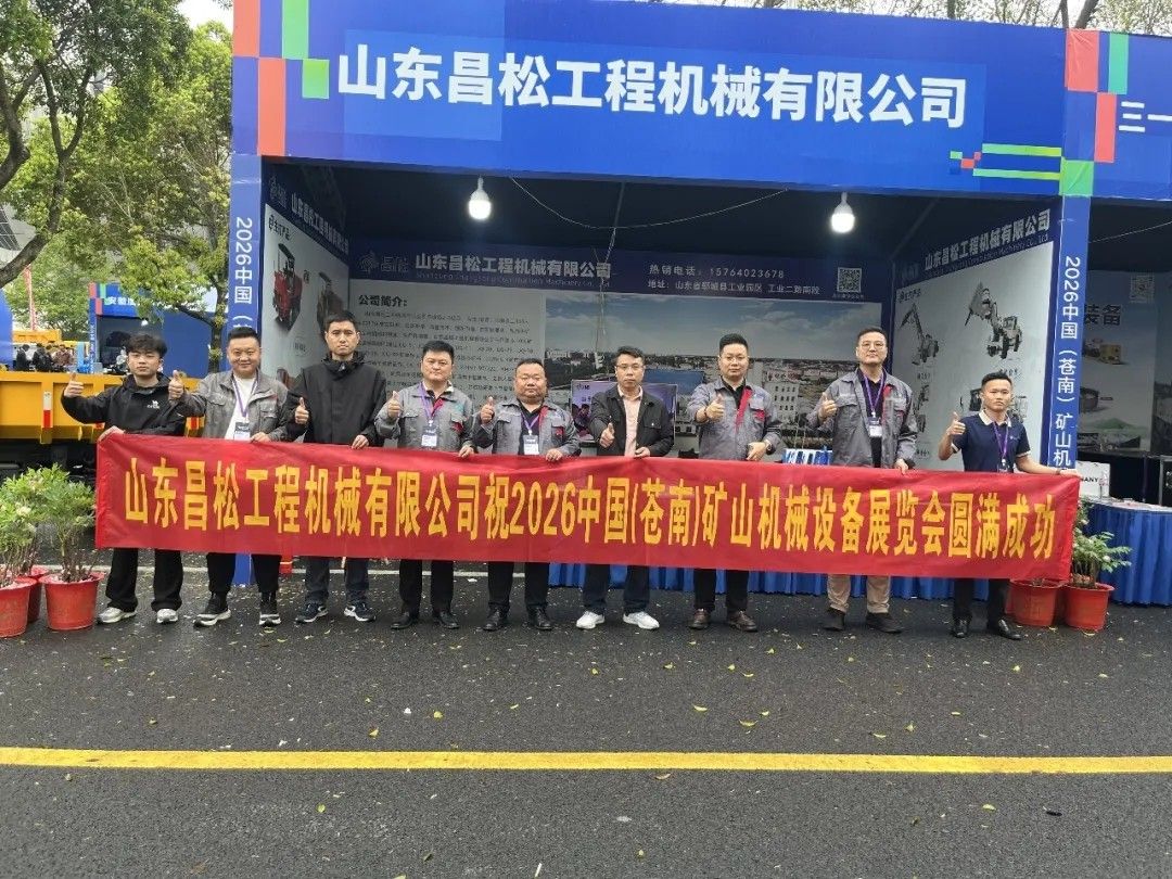 山東昌松工程機(jī)械有限公司攜硬核產(chǎn)品亮相2026中國蒼南礦山機(jī)械設(shè)備展