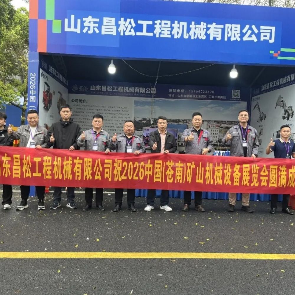 山東昌松工程機(jī)械有限公司攜硬核產(chǎn)品亮相2026中國(guó)蒼南礦山機(jī)械設(shè)備展